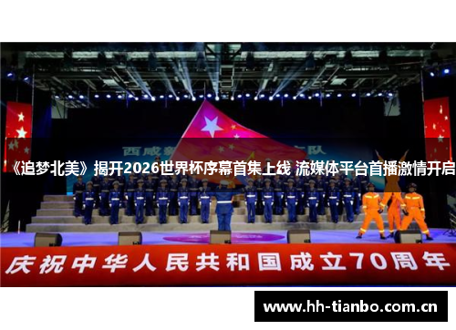 《追梦北美》揭开2026世界杯序幕首集上线 流媒体平台首播激情开启