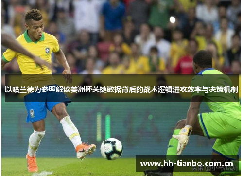 以哈兰德为参照解读美洲杯关键数据背后的战术逻辑进攻效率与决策机制