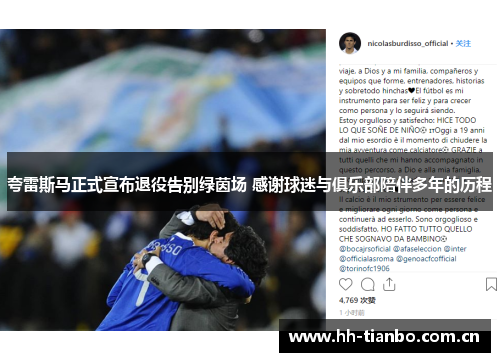 夸雷斯马正式宣布退役告别绿茵场 感谢球迷与俱乐部陪伴多年的历程