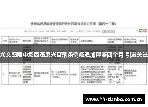 尤文图斯中场因违反兴奋剂条例被追加停赛四个月 引发关注