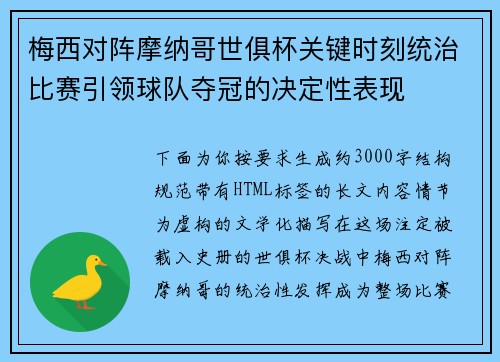 梅西对阵摩纳哥世俱杯关键时刻统治比赛引领球队夺冠的决定性表现