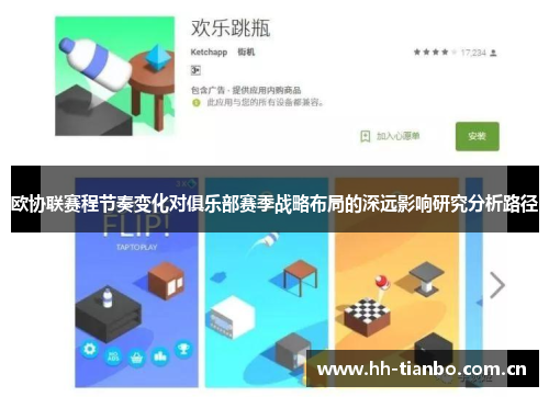 欧协联赛程节奏变化对俱乐部赛季战略布局的深远影响研究分析路径