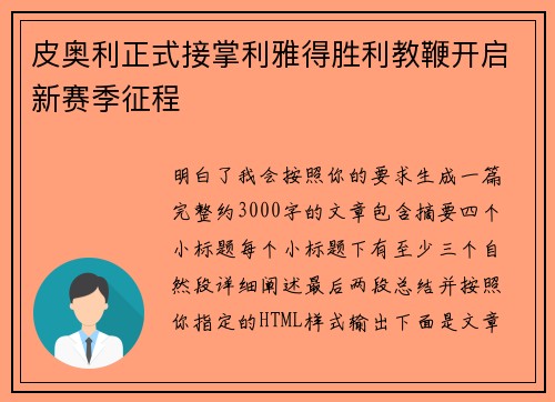 皮奥利正式接掌利雅得胜利教鞭开启新赛季征程