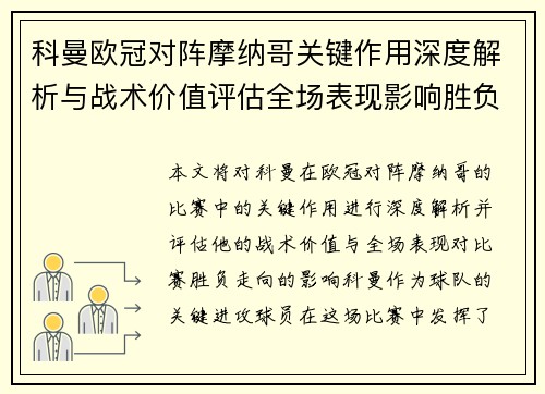 科曼欧冠对阵摩纳哥关键作用深度解析与战术价值评估全场表现影响胜负走向