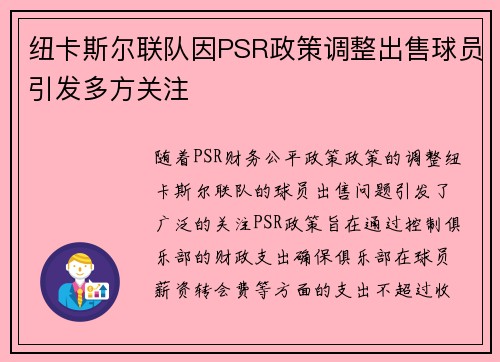 纽卡斯尔联队因PSR政策调整出售球员引发多方关注 