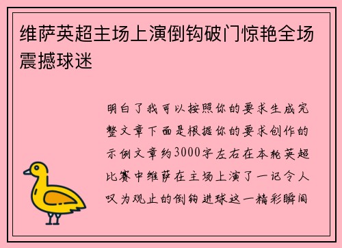 维萨英超主场上演倒钩破门惊艳全场震撼球迷