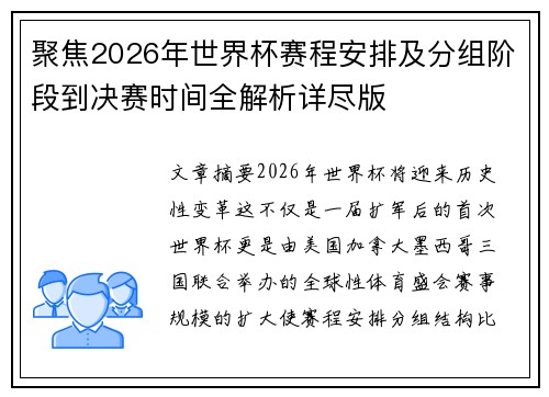 聚焦2026年世界杯赛程安排及分组阶段到决赛时间全解析详尽版