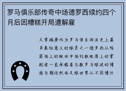 罗马俱乐部传奇中场德罗西续约四个月后因糟糕开局遭解雇