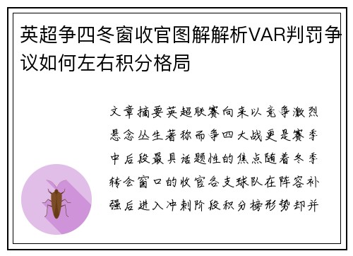 英超争四冬窗收官图解解析VAR判罚争议如何左右积分格局