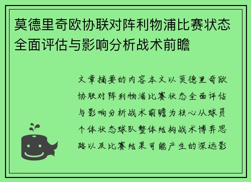 莫德里奇欧协联对阵利物浦比赛状态全面评估与影响分析战术前瞻