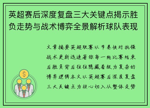 英超赛后深度复盘三大关键点揭示胜负走势与战术博弈全景解析球队表现