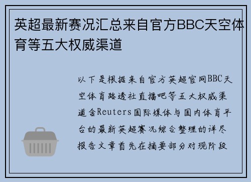 英超最新赛况汇总来自官方BBC天空体育等五大权威渠道