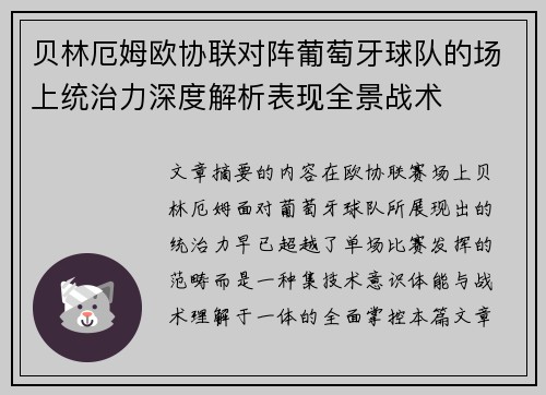 贝林厄姆欧协联对阵葡萄牙球队的场上统治力深度解析表现全景战术