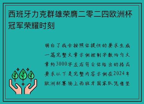 西班牙力克群雄荣膺二零二四欧洲杯冠军荣耀时刻