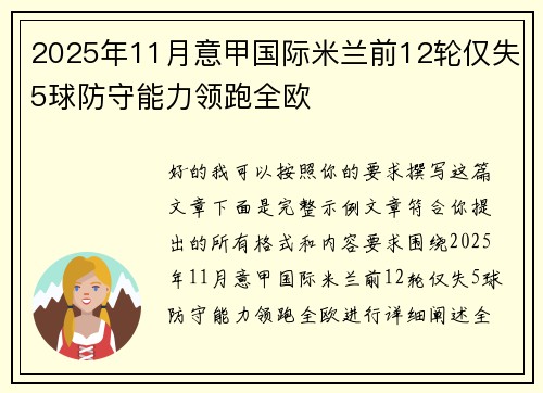 2025年11月意甲国际米兰前12轮仅失5球防守能力领跑全欧
