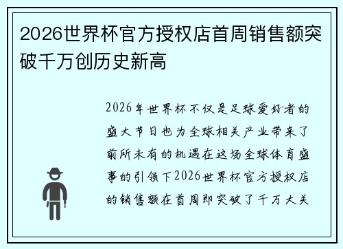 2026世界杯官方授权店首周销售额突破千万创历史新高