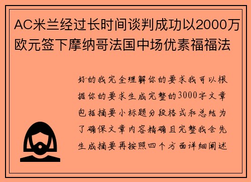 AC米兰经过长时间谈判成功以2000万欧元签下摩纳哥法国中场优素福福法纳