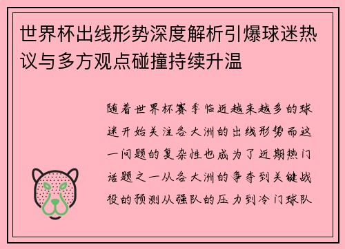 世界杯出线形势深度解析引爆球迷热议与多方观点碰撞持续升温