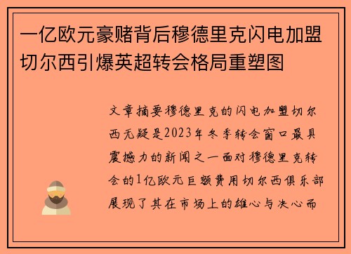 一亿欧元豪赌背后穆德里克闪电加盟切尔西引爆英超转会格局重塑图