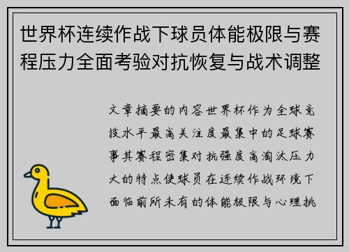世界杯连续作战下球员体能极限与赛程压力全面考验对抗恢复与战术调整挑战