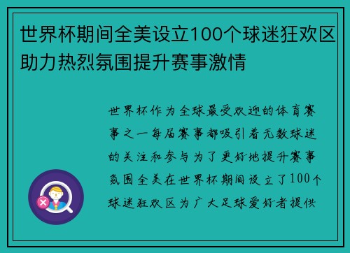 世界杯期间全美设立100个球迷狂欢区助力热烈氛围提升赛事激情