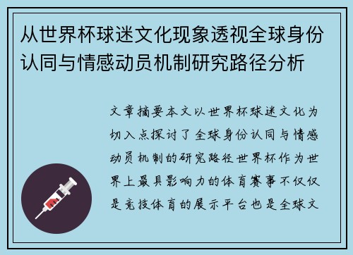 从世界杯球迷文化现象透视全球身份认同与情感动员机制研究路径分析