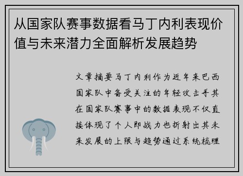 从国家队赛事数据看马丁内利表现价值与未来潜力全面解析发展趋势