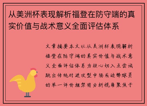 从美洲杯表现解析福登在防守端的真实价值与战术意义全面评估体系