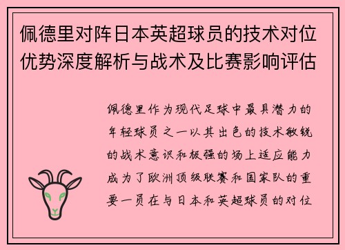 佩德里对阵日本英超球员的技术对位优势深度解析与战术及比赛影响评估