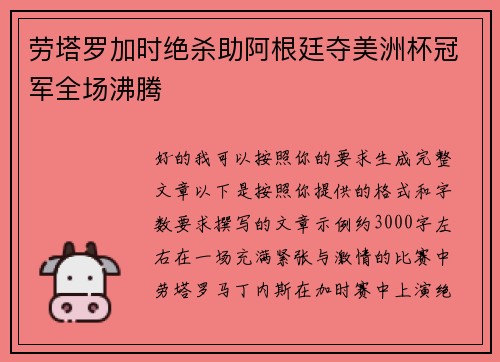 劳塔罗加时绝杀助阿根廷夺美洲杯冠军全场沸腾