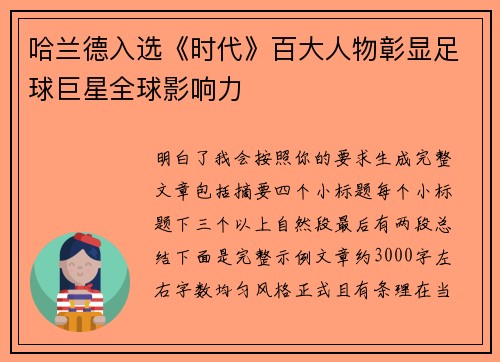 哈兰德入选《时代》百大人物彰显足球巨星全球影响力