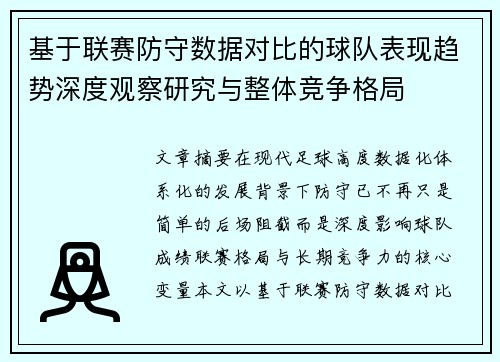 基于联赛防守数据对比的球队表现趋势深度观察研究与整体竞争格局