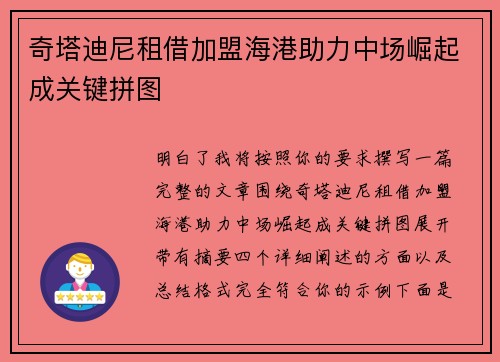 奇塔迪尼租借加盟海港助力中场崛起成关键拼图