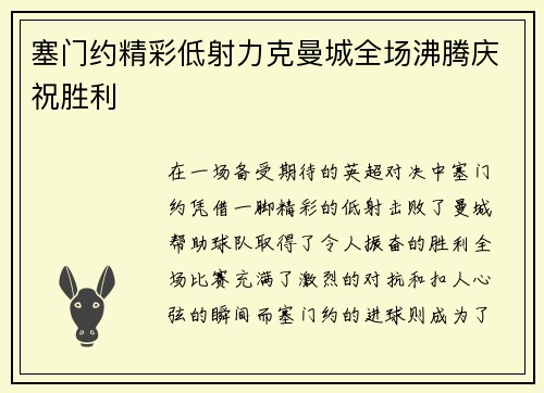 塞门约精彩低射力克曼城全场沸腾庆祝胜利