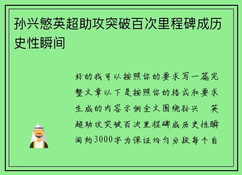 孙兴慜英超助攻突破百次里程碑成历史性瞬间