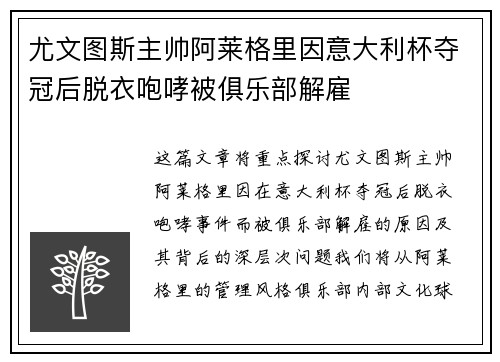 尤文图斯主帅阿莱格里因意大利杯夺冠后脱衣咆哮被俱乐部解雇