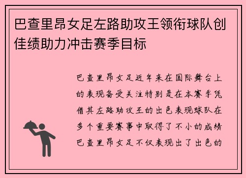 巴查里昂女足左路助攻王领衔球队创佳绩助力冲击赛季目标