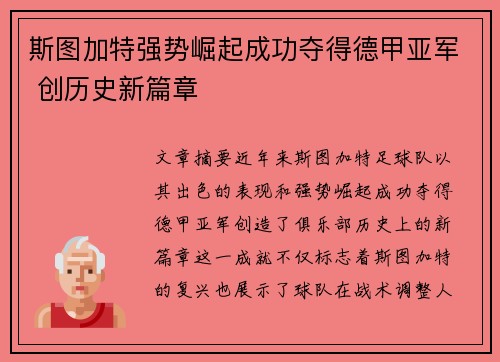 斯图加特强势崛起成功夺得德甲亚军 创历史新篇章