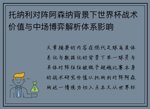 托纳利对阵阿森纳背景下世界杯战术价值与中场博弈解析体系影响