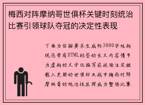 梅西对阵摩纳哥世俱杯关键时刻统治比赛引领球队夺冠的决定性表现