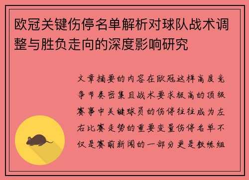 欧冠关键伤停名单解析对球队战术调整与胜负走向的深度影响研究