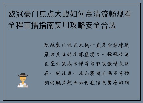 欧冠豪门焦点大战如何高清流畅观看全程直播指南实用攻略安全合法