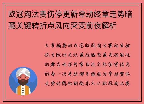 欧冠淘汰赛伤停更新牵动终章走势暗藏关键转折点风向突变前夜解析