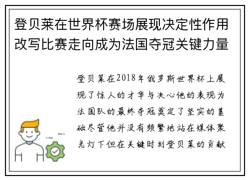 登贝莱在世界杯赛场展现决定性作用改写比赛走向成为法国夺冠关键力量