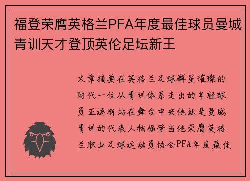 福登荣膺英格兰PFA年度最佳球员曼城青训天才登顶英伦足坛新王