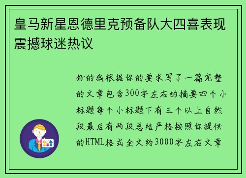 皇马新星恩德里克预备队大四喜表现震撼球迷热议