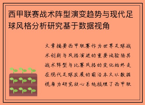 西甲联赛战术阵型演变趋势与现代足球风格分析研究基于数据视角