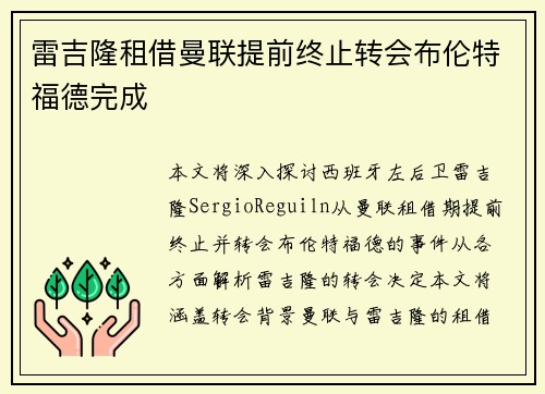 雷吉隆租借曼联提前终止转会布伦特福德完成