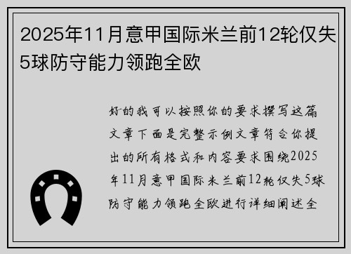 2025年11月意甲国际米兰前12轮仅失5球防守能力领跑全欧