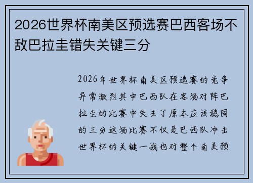 2026世界杯南美区预选赛巴西客场不敌巴拉圭错失关键三分